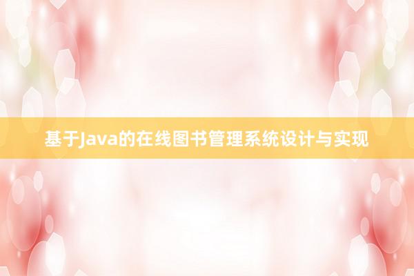 基于Java的在线图书管理系统设计与实现