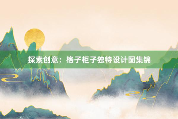 探索创意：格子柜子独特设计图集锦